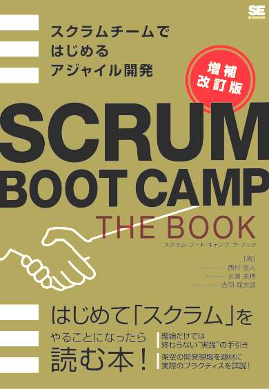 SCRUM BOOT CAMP THE BOOK【増補改訂版】の表紙